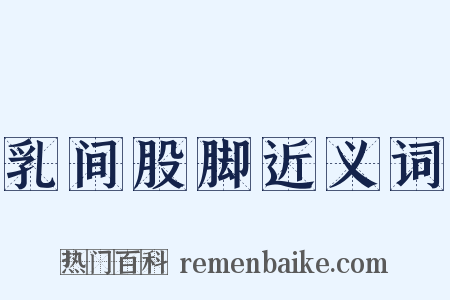 乳间股脚近义词是什么意思的图片